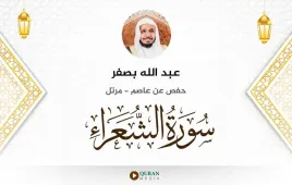 سورة الشعراء عبد الله بصفر استماع وتحميل