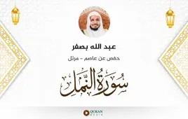 سورة النمل عبد الله بصفر استماع وتحميل