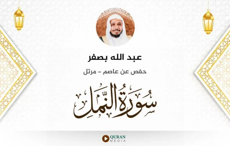 سورة النمل MP3 عبد الله بصفر