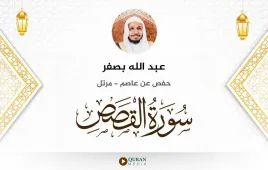 سورة القصص عبد الله بصفر استماع وتحميل