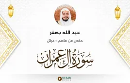 سورة آل عمران عبد الله بصفر استماع وتحميل