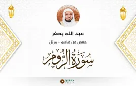 سورة الروم عبد الله بصفر استماع وتحميل