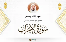 سورة الأحزاب عبد الله بصفر استماع وتحميل