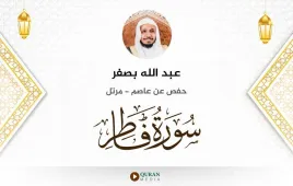 سورة فاطر عبد الله بصفر استماع وتحميل