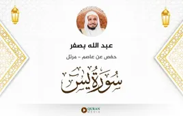 سورة يس عبد الله بصفر استماع وتحميل