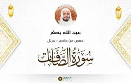 سورة الصافات عبد الله بصفر استماع وتحميل