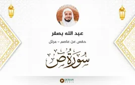 سورة ص عبد الله بصفر استماع وتحميل