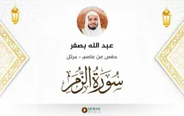 سورة الزمر عبد الله بصفر استماع وتحميل