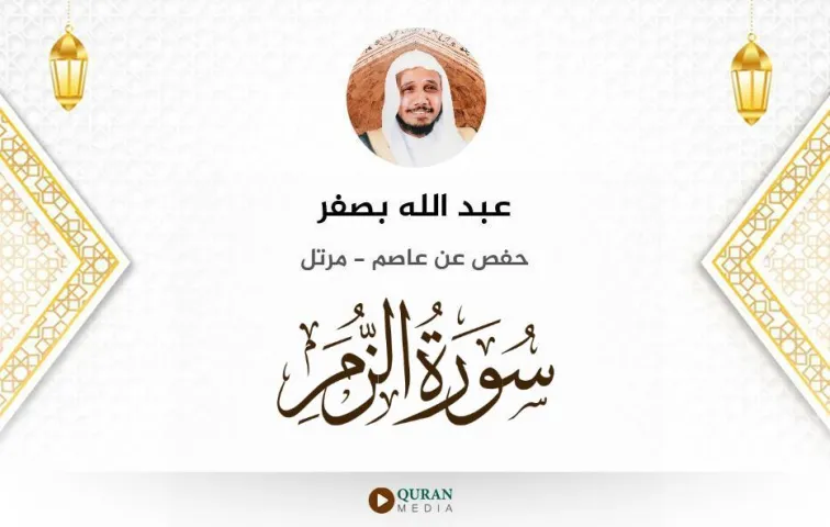 سورة الزمر MP3 عبد الله بصفر