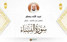 سورة النساء عبد الله بصفر استماع وتحميل