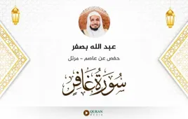 سورة غافر عبد الله بصفر استماع وتحميل