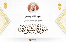 سورة الشورى عبد الله بصفر استماع وتحميل