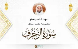 سورة الزخرف عبد الله بصفر استماع وتحميل