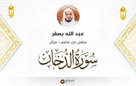 سورة الدخان عبد الله بصفر استماع وتحميل