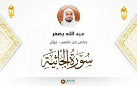 سورة الجاثية عبد الله بصفر استماع وتحميل