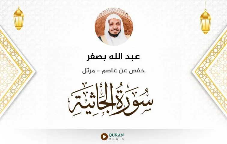 سورة الجاثية MP3 عبد الله بصفر