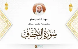 سورة الأحقاف عبد الله بصفر استماع وتحميل