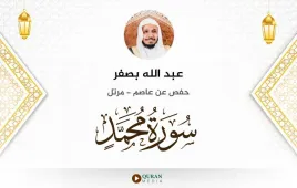 سورة محمد عبد الله بصفر استماع وتحميل