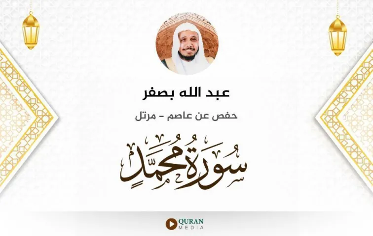 سورة محمد MP3 عبد الله بصفر