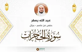 سورة الحجرات عبد الله بصفر استماع وتحميل