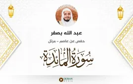 سورة المائدة عبد الله بصفر استماع وتحميل