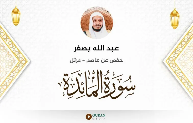 سورة المائدة MP3 عبد الله بصفر