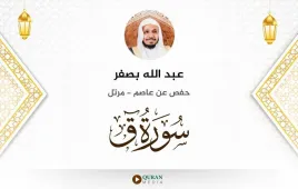 سورة ق عبد الله بصفر استماع وتحميل