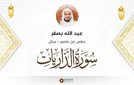 سورة الذاريات عبد الله بصفر استماع وتحميل