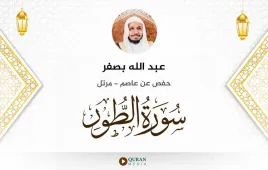 سورة الطور عبد الله بصفر استماع وتحميل