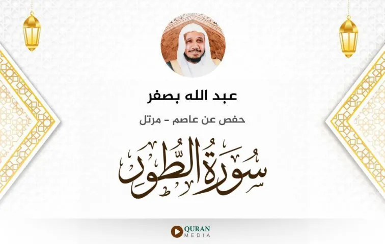 سورة الطور MP3 عبد الله بصفر