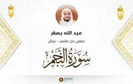 سورة النجم عبد الله بصفر استماع وتحميل