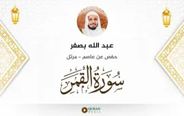 سورة القمر عبد الله بصفر استماع وتحميل