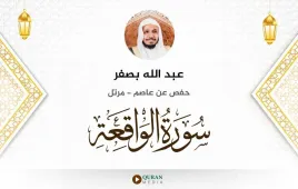 سورة الواقعة عبد الله بصفر استماع وتحميل