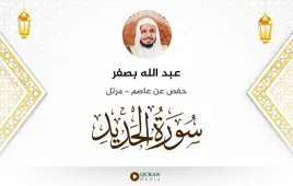 سورة الحديد عبد الله بصفر استماع وتحميل