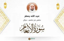 سورة الأنعام عبد الله بصفر استماع وتحميل