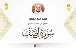 سورة الصف عبد الله بصفر استماع وتحميل