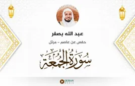 سورة الجمعة عبد الله بصفر استماع وتحميل