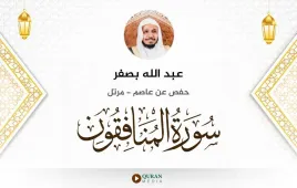 سورة المنافقون عبد الله بصفر استماع وتحميل