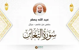 سورة التغابن عبد الله بصفر استماع وتحميل