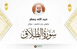 سورة الطلاق عبد الله بصفر استماع وتحميل