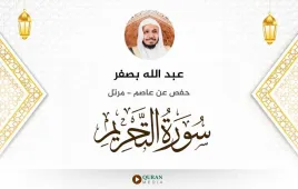 سورة التحريم عبد الله بصفر استماع وتحميل