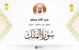 سورة الملك عبد الله بصفر استماع وتحميل