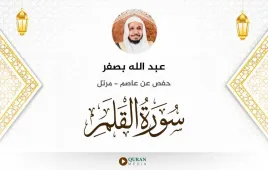 سورة القلم عبد الله بصفر استماع وتحميل