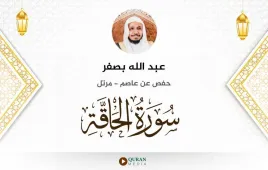 سورة الحاقة عبد الله بصفر استماع وتحميل