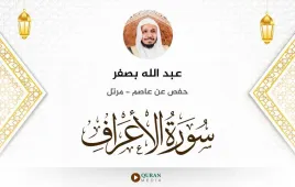 سورة الأعراف عبد الله بصفر استماع وتحميل