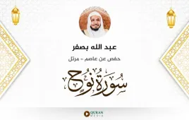 سورة نوح عبد الله بصفر استماع وتحميل