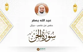 سورة الجن عبد الله بصفر استماع وتحميل