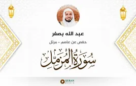 سورة المزمل عبد الله بصفر استماع وتحميل