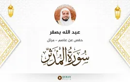 سورة المدثر عبد الله بصفر استماع وتحميل