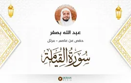 سورة القيامة عبد الله بصفر استماع وتحميل